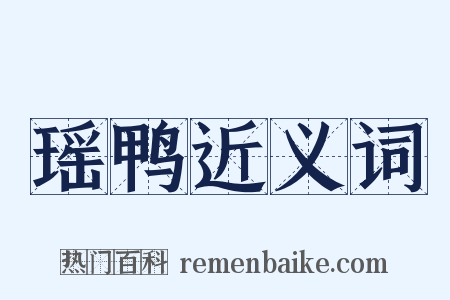 瑶鸭近义词是什么意思的图片